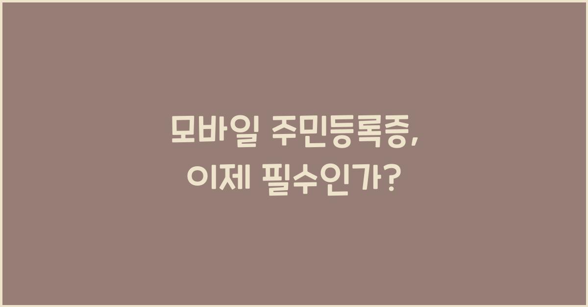 모바일 주민등록증