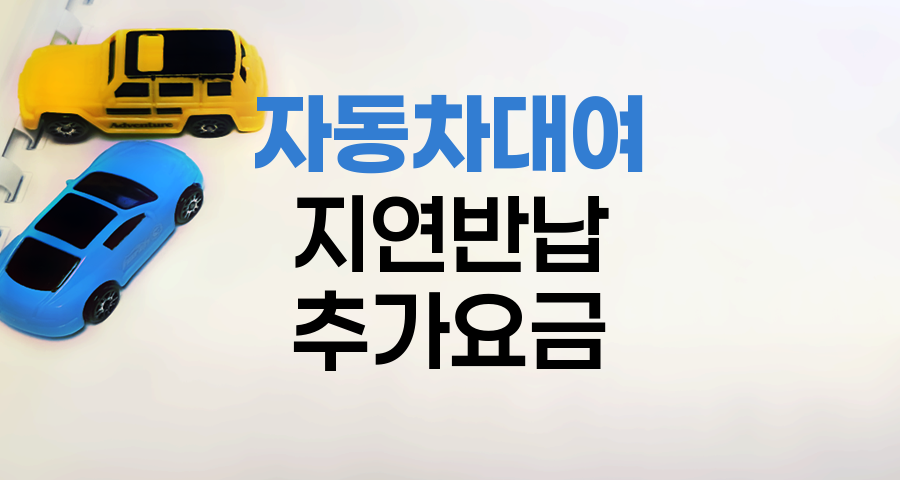 자동차대여 지연반납 추가요금 안내