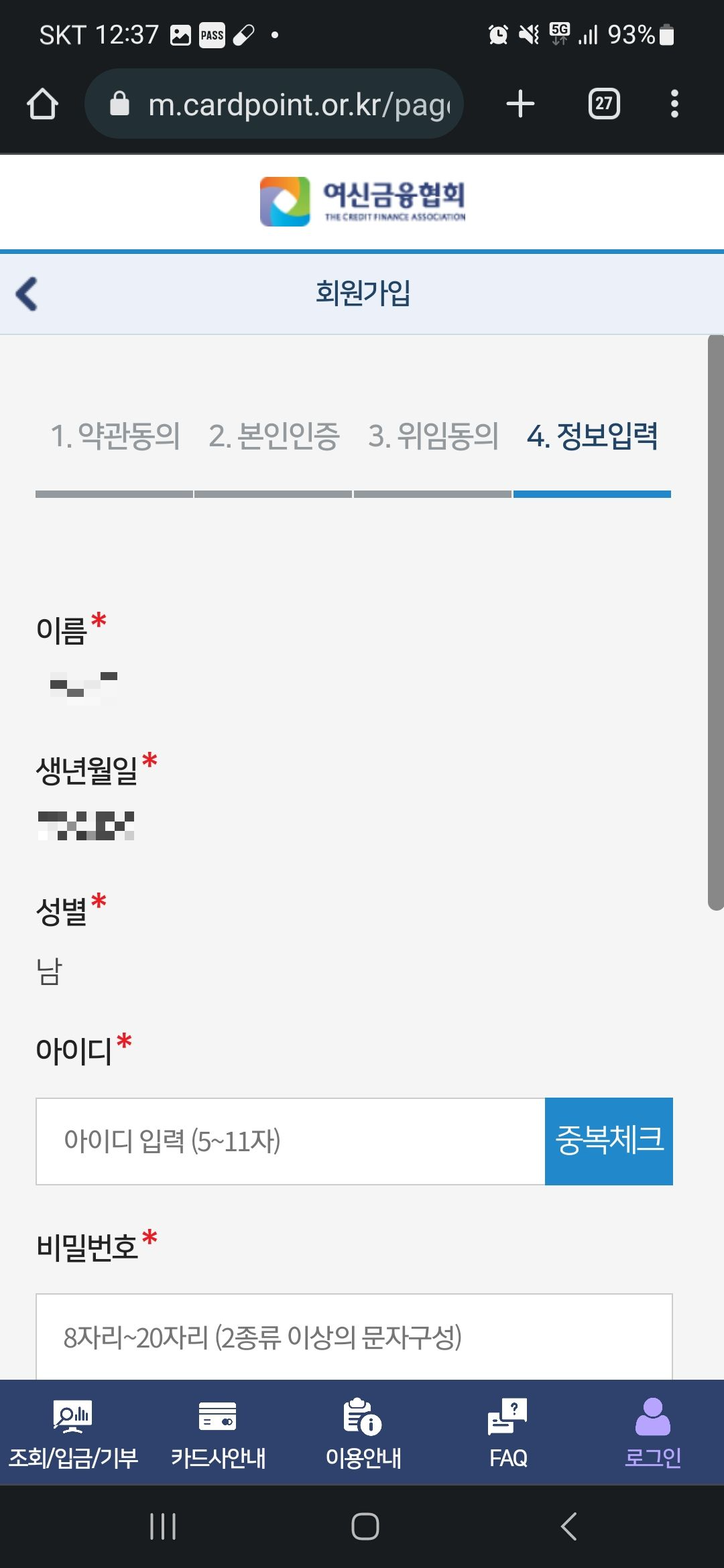 여신금융협회 회원가입 정보입력 화면 