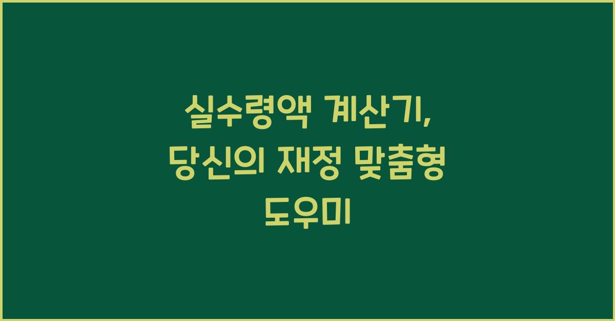 실수령액 계산기