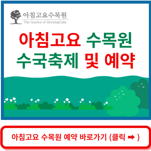아침고요 수목원 예약
