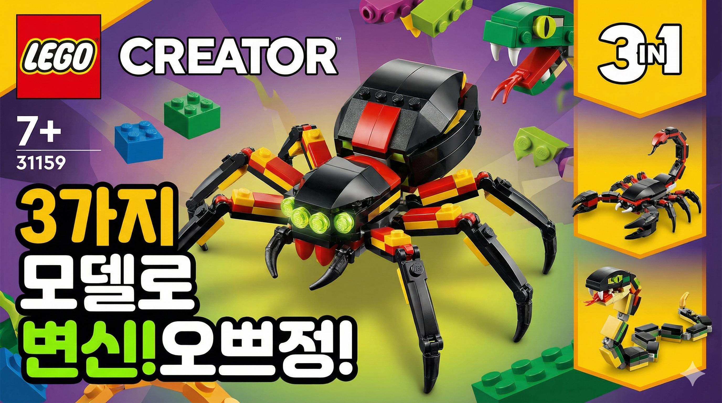 레고 크리에이터 31159 거미