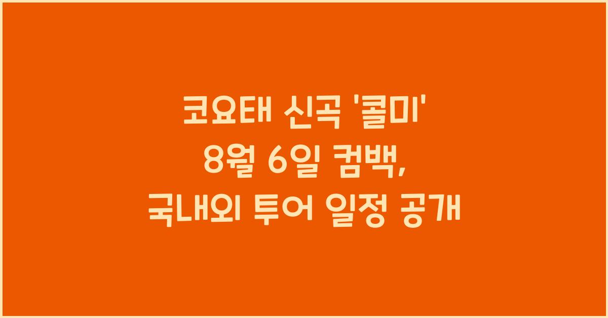 코요태 신곡 '콜미'  8월6일 컴백, 국내외 투어 확정