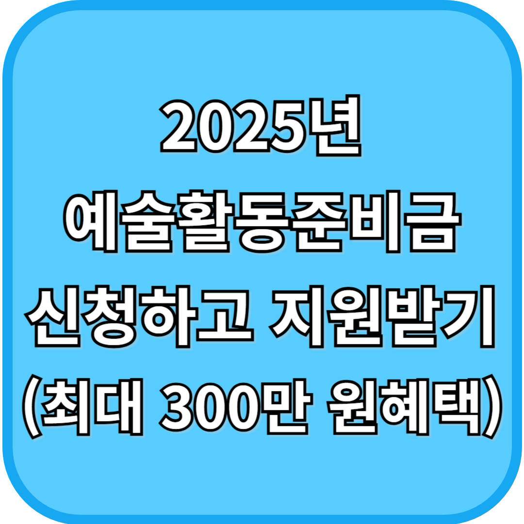 2025년 예술활동준비금 신청하고 지원 받기 (최대 300만 원 혜택)