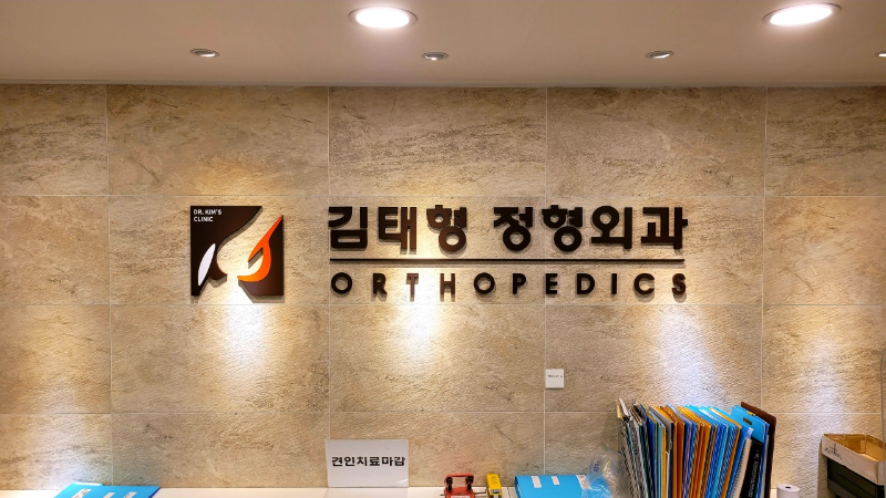 고양시 중산1동 정형외과 유명하고 잘하는 곳 추천 TOP 5