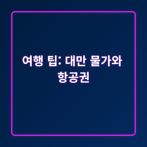 대만 여행_4