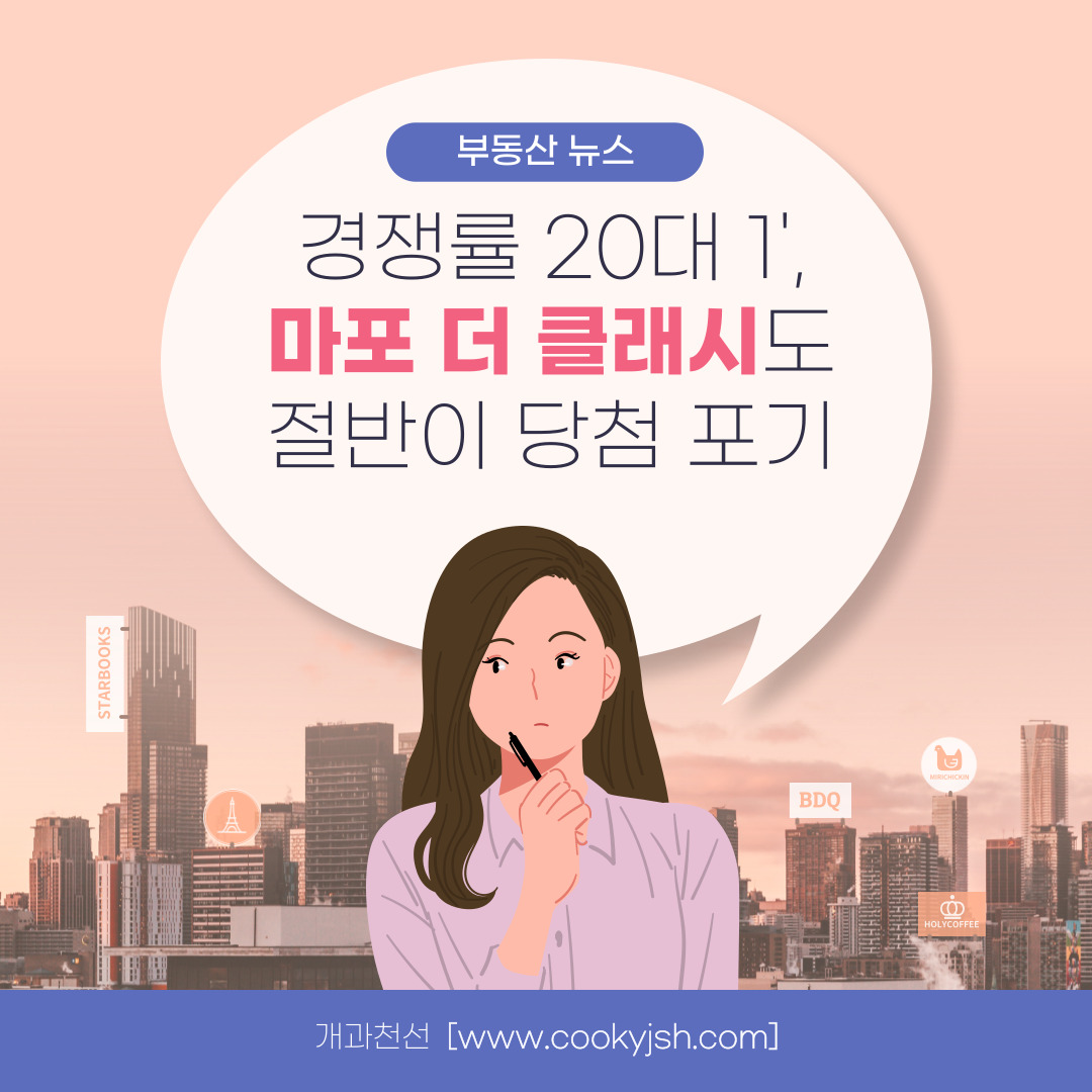 개과천선의 부동산 뉴스-경쟁률 20대 1&#39; 마포 더 클래시도 절반이 당첨 포기