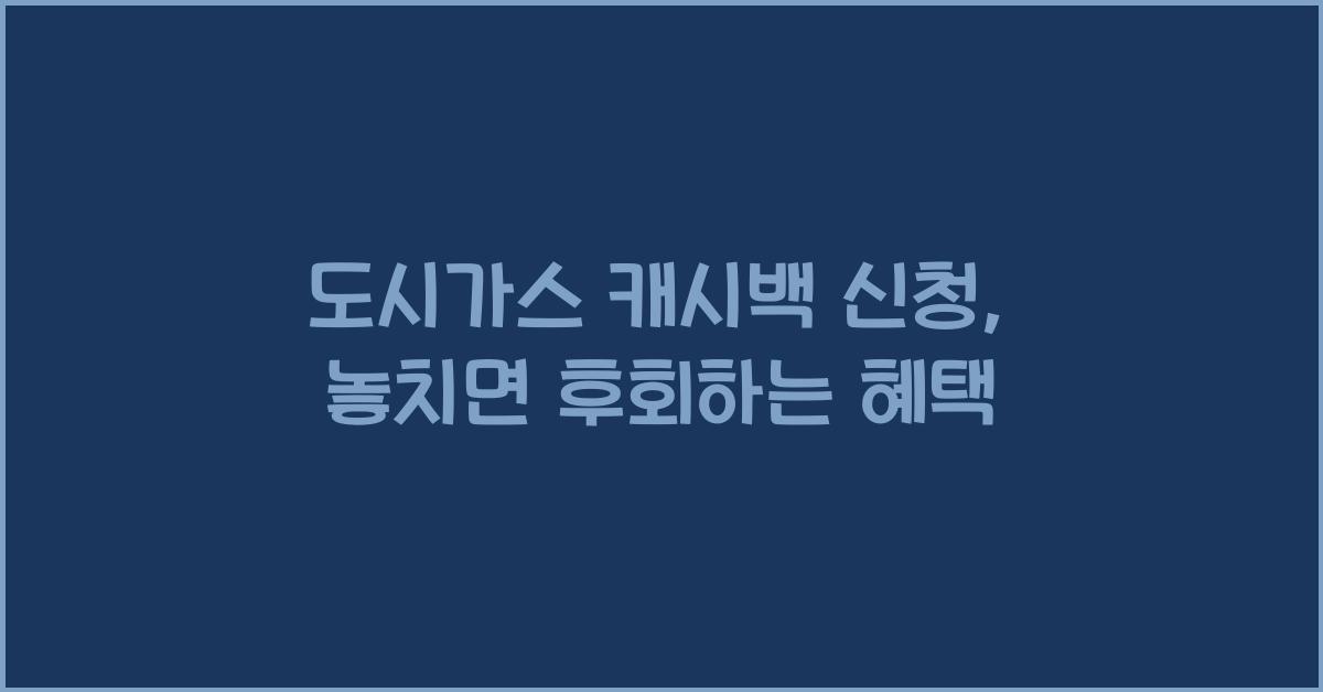 도시가스 캐시백 신청