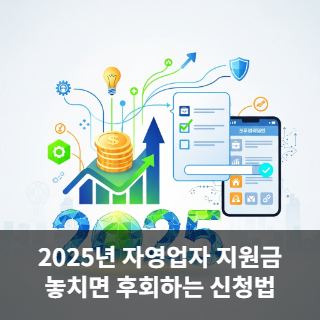 2025년 자영업자 지원금