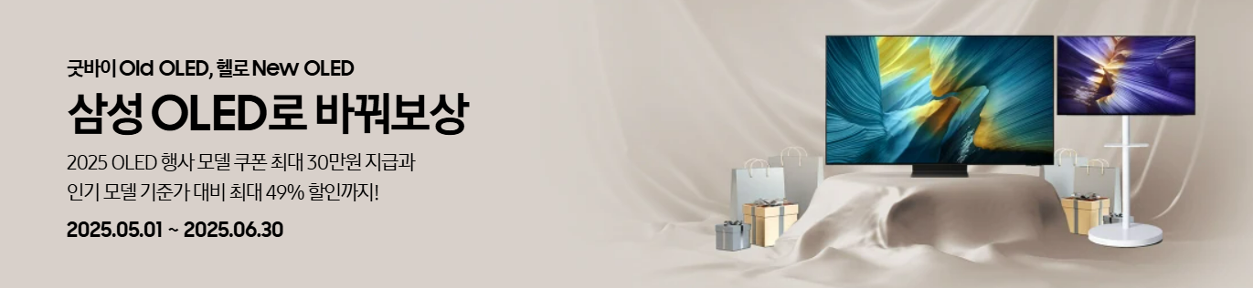 [꿀팁] 삼성 OLED TV 바꿔보상 혜택 총정리! 최대 30만원 포인트 + 할인까지 놓치지 마세요!