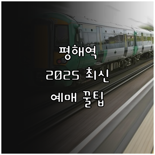 2025년 평해역 기차 시간표 및 실..
