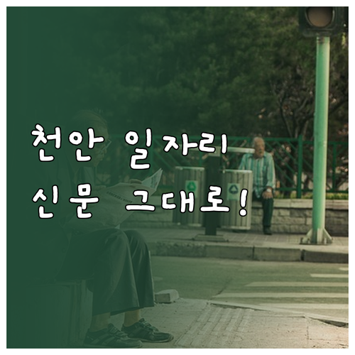 천안교차로 구인구직 서비스 이용 방법..