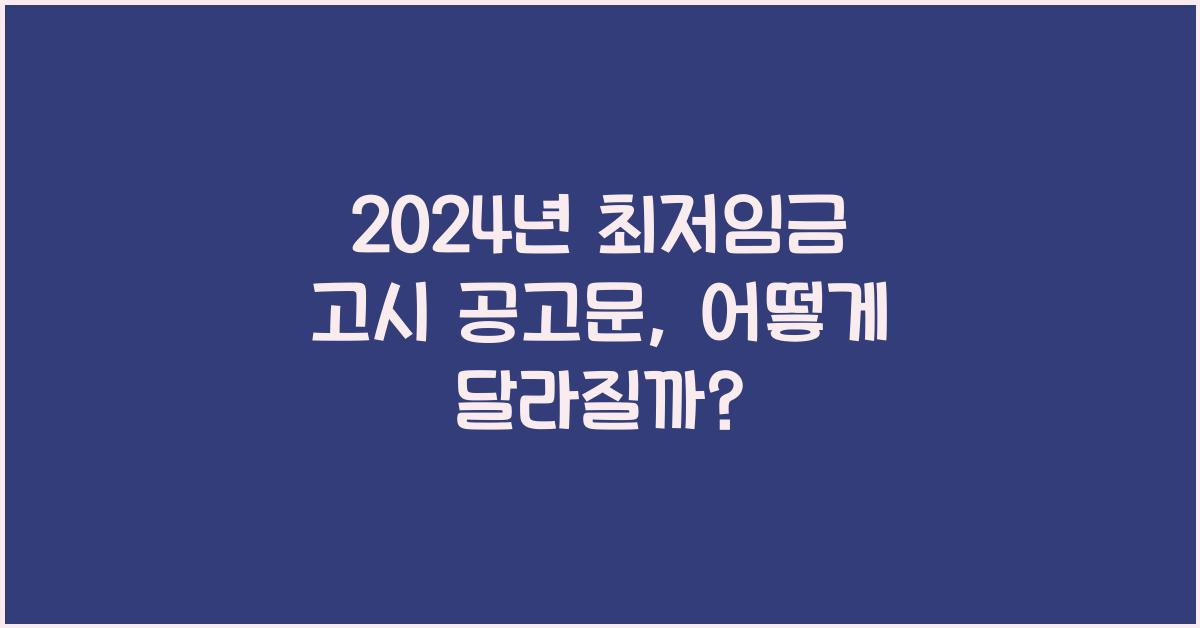 2024년 최저임금 고시 공고문