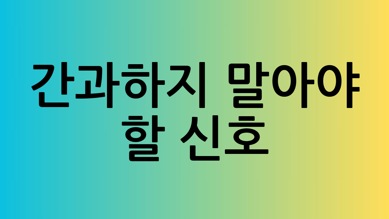 간과하지 말아야 할