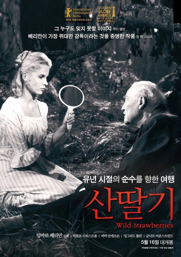 잉마르 베르히만의 대표작인 영화 '산딸기'의 표지