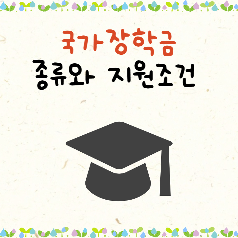 국가장학금 종류와 지원조건