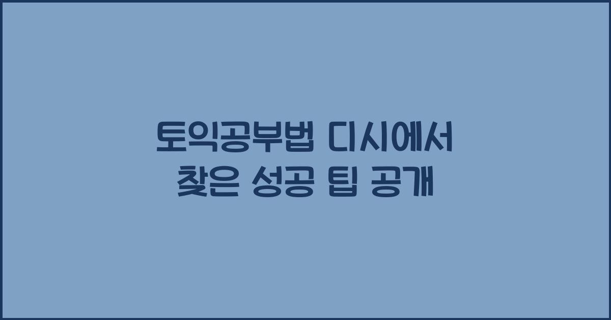 토익공부법 디시