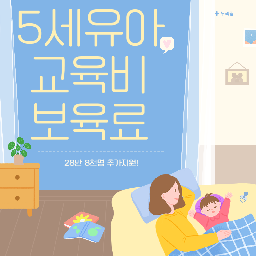 교육비.보육료 추가지원