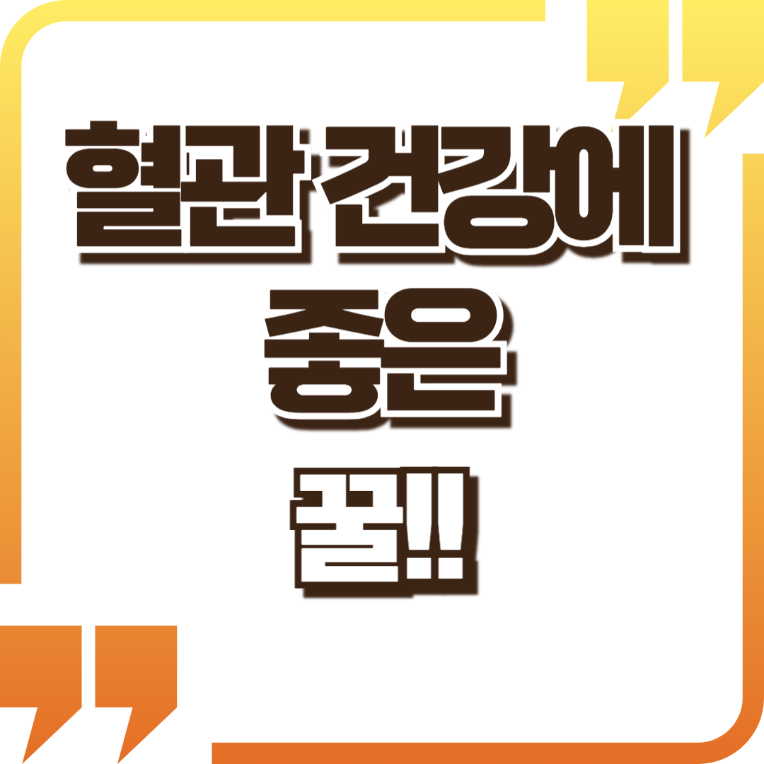 꿀과 혈관 건강 이야기