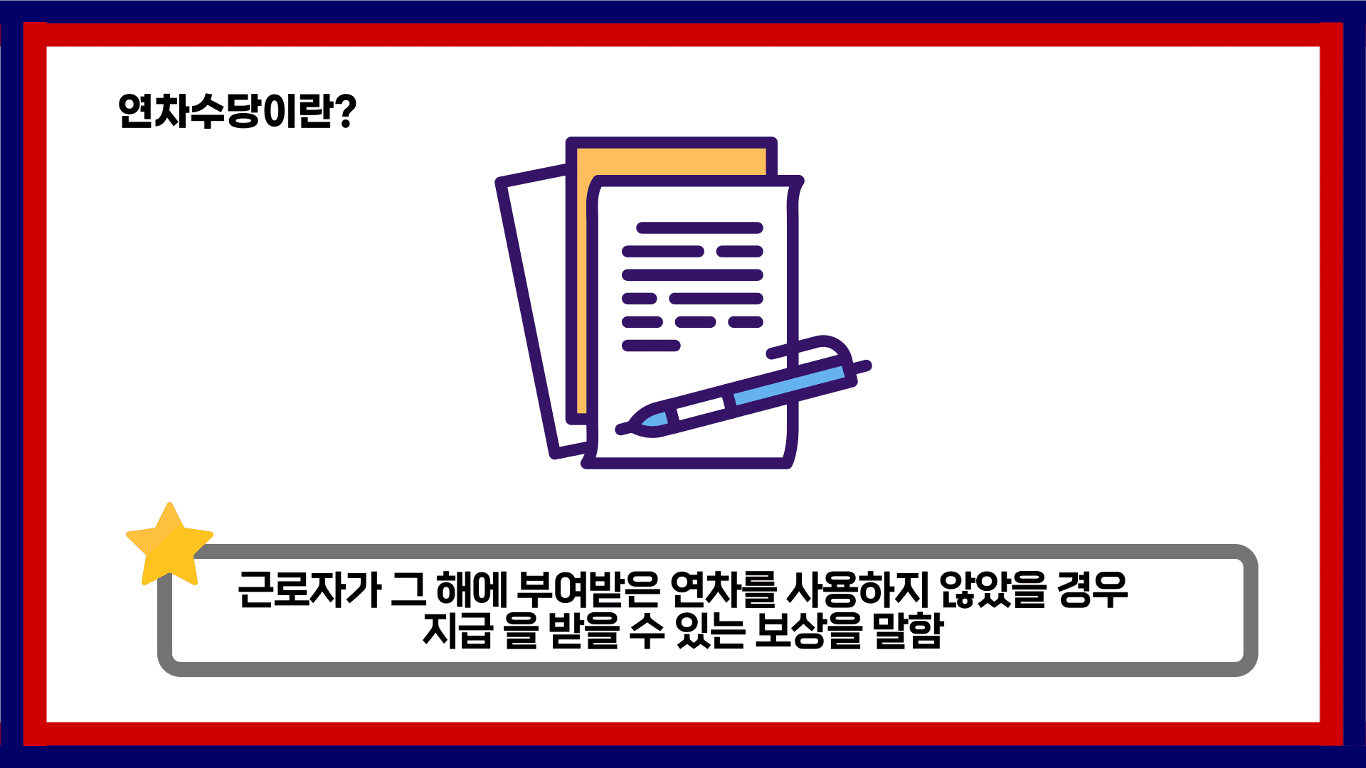 연차수당이란?