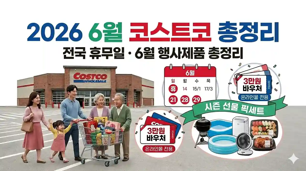 2026년 6월 전국 코스트코 휴무일 일정과 온라인몰 트레저헌트 바우처 이벤트, 초여름 시즌 추천 상품을 정리한 블로그 메인 썸네일 이미지