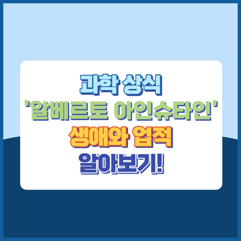 알베르토 아인슈타인 생애와 업적 알아보기! 썸네일이미지