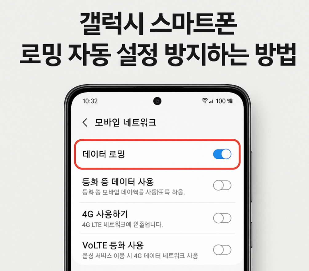갤럭시 스마트폰, 자동 로밍 설정 차단 방법 관련 사진