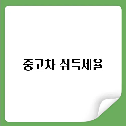 중고차 취득세율