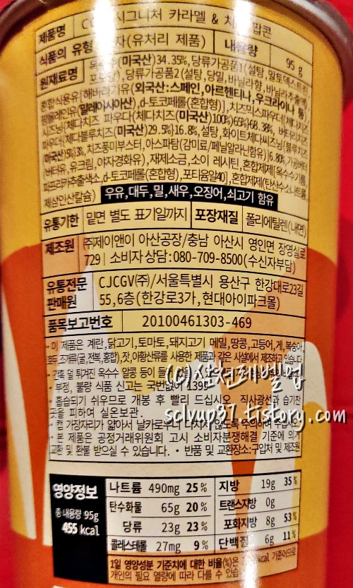 CGV 시그니처 팝콘 카라멜&치즈팝콘 영양성분 원재료