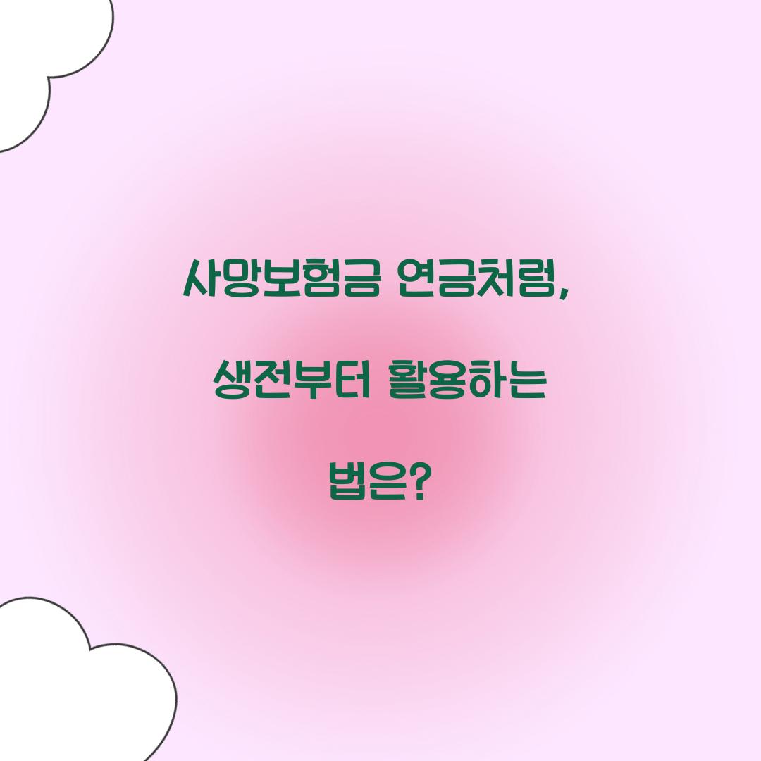 사망보험금 연금처럼