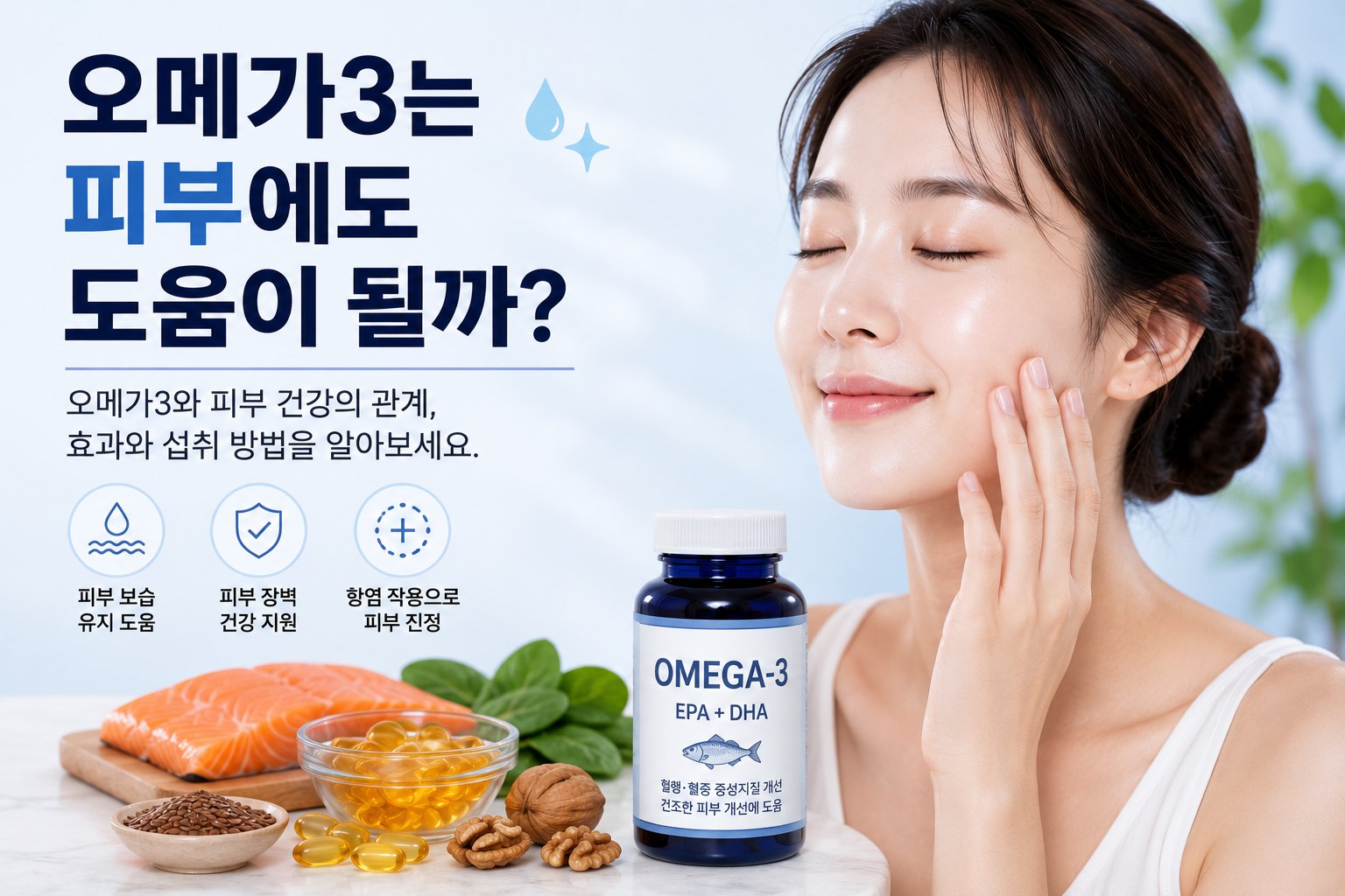 오메가3는 피부에도 도움이 될까?