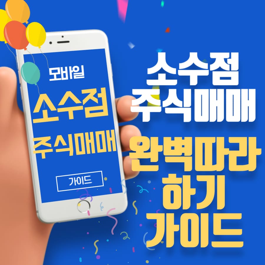 모바일로 시작하는 소수점 주식 매매 완벽 따라하기 가이드