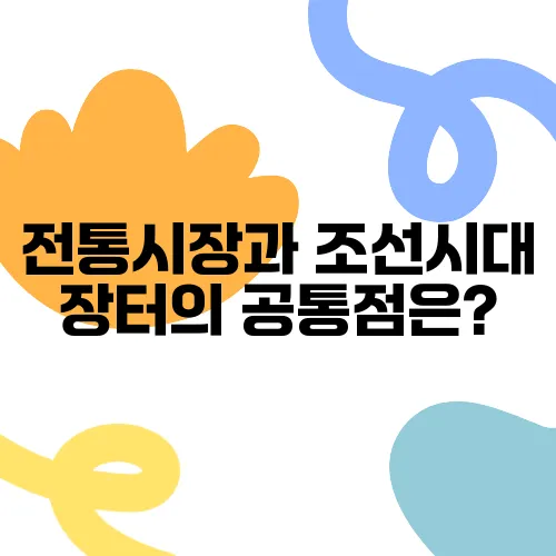 전통시장과 조선시대 장터의 공통점은?