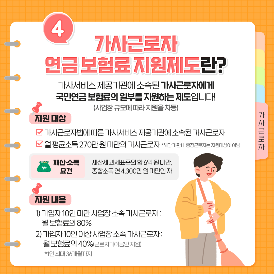 가사근로자 연금보험료 지원제도