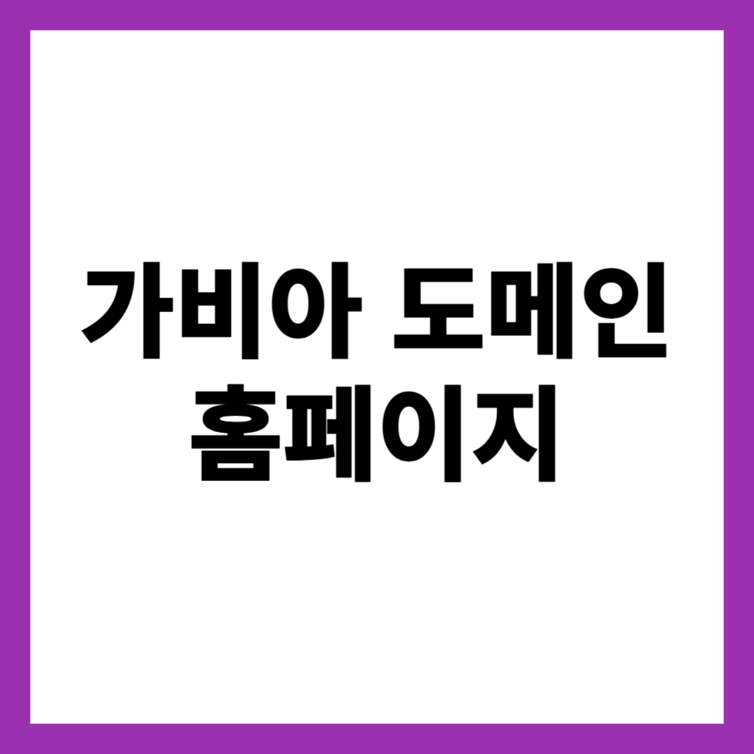 가비아 도메인 홈페이지