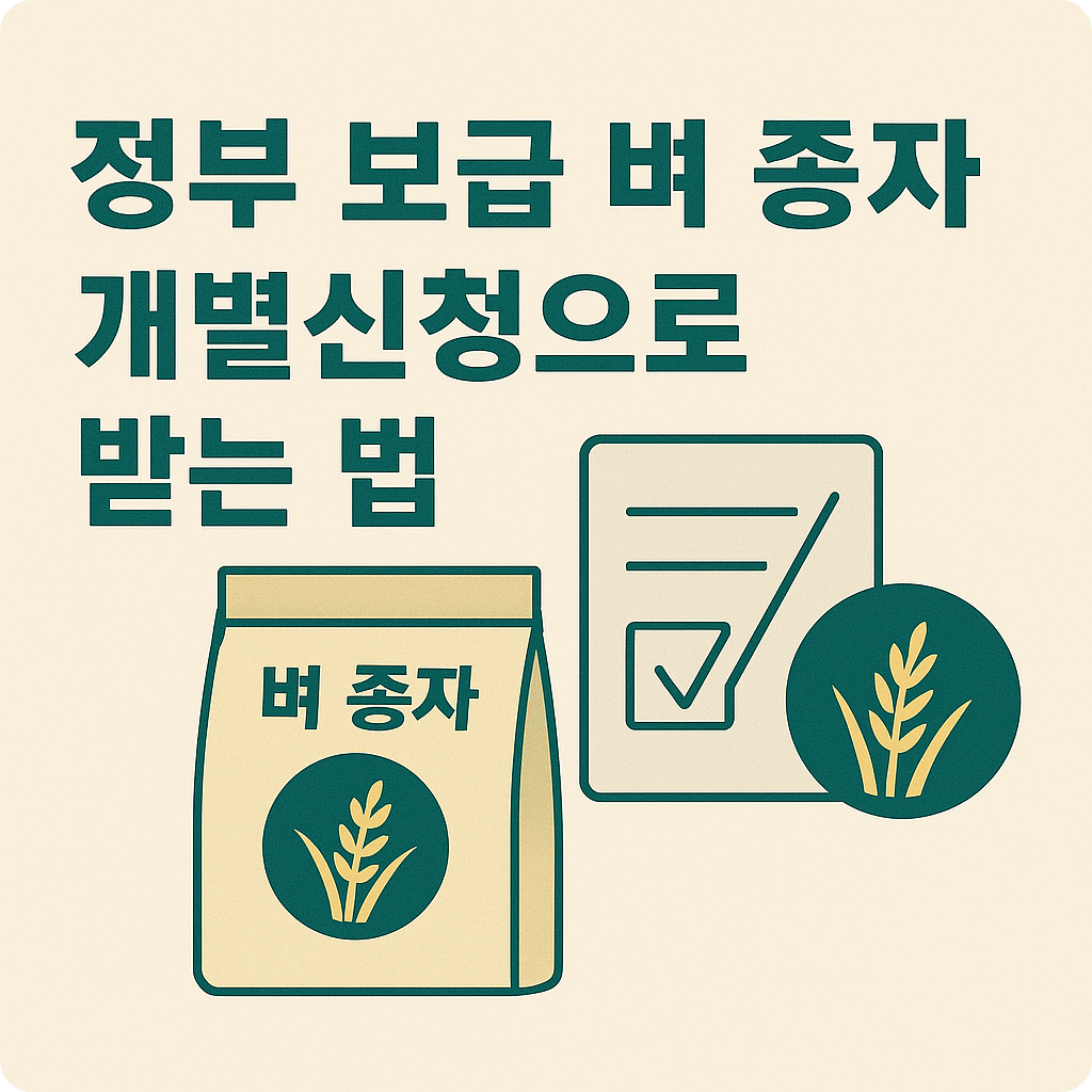 정부 벼 보급종 개별신청 방법 총정리 (2025년 최신)