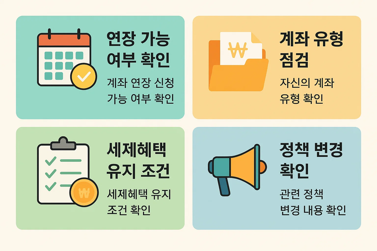 ISA 계좌 만기연장 시 반드시 확인해야 하는 연장 가능 여부, 계좌 유형, 세제혜택 유지 조건, 정책 변경 사항 등을 한눈에 보여주는 2025년 기준 핵심 정보 인포그래픽 이미지입니다.