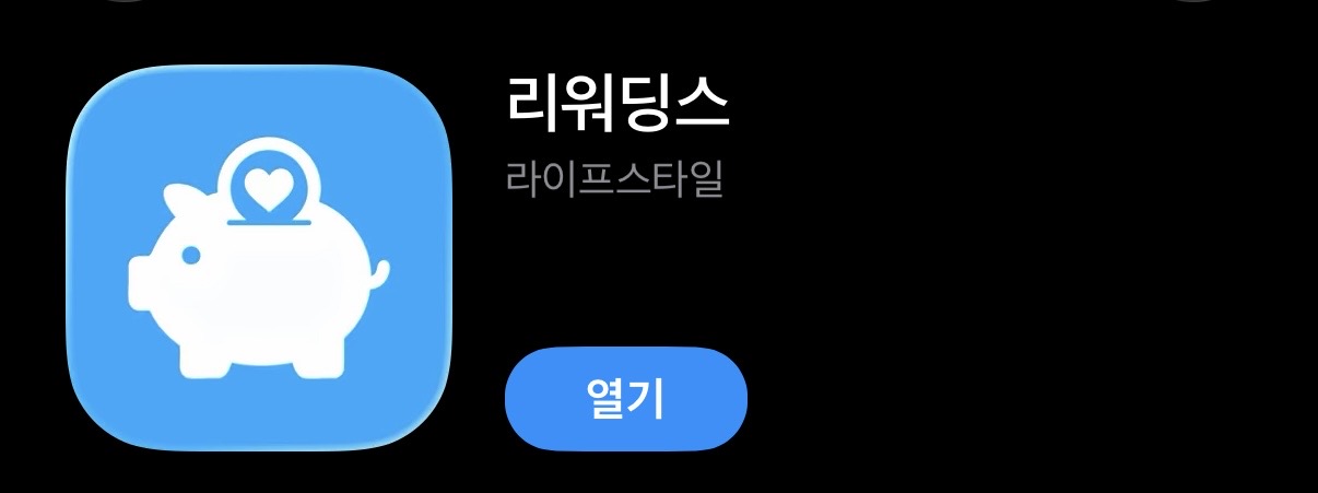 리워딩스 앱
