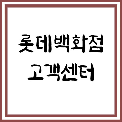 롯데백화점 고객센터 전화번호