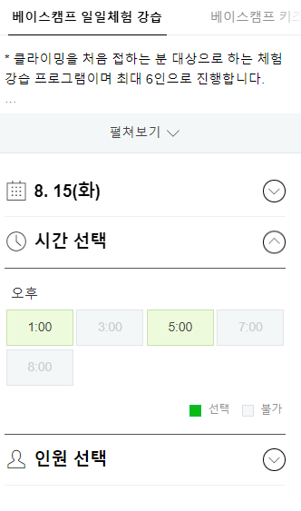 베이스캠프 강습 예약