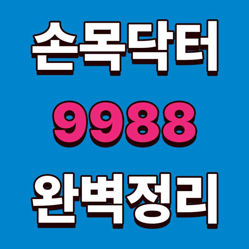 손목닥터 9988