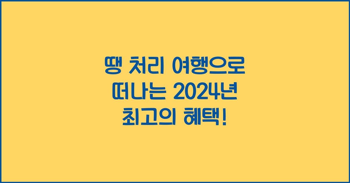 땡 처리 여행