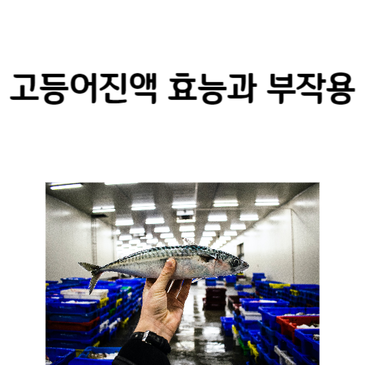 고등어진액 효능과 부작용
