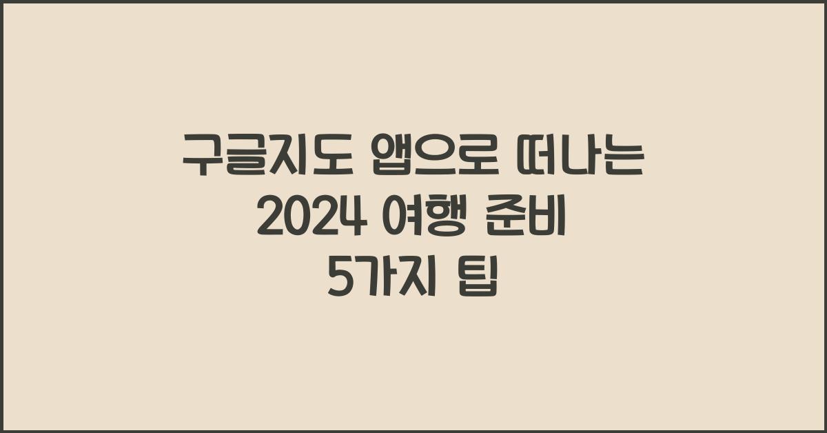 구글지도 앱