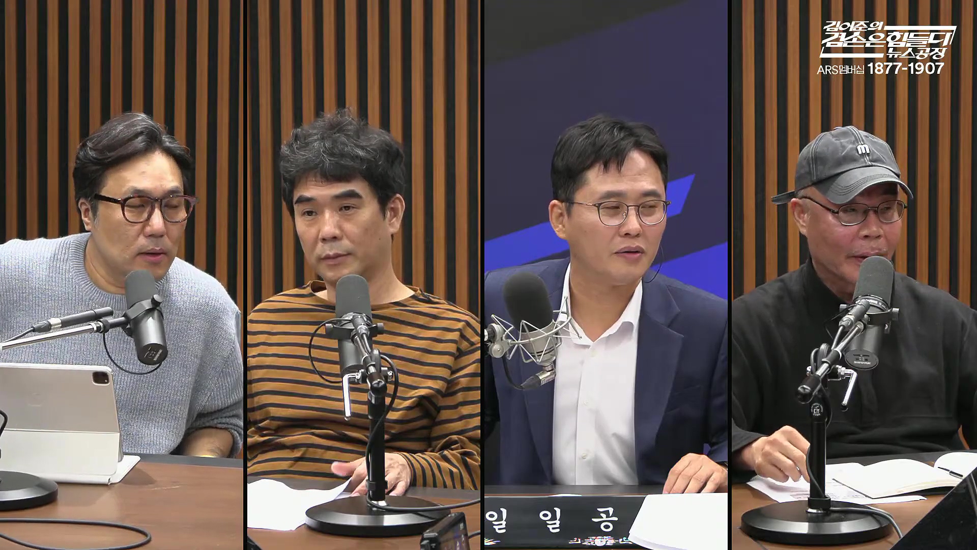 김어준의 겸손은힘들다 뉴스공장 2025년 10월 14일 화요일 [천준호, 한준호, 노영희, 신용한, 김용남, 주진우, 박승일, 손병호, 주식아가방, 영화공장(사람과 고기)].mp4_20251014_202210.882.jpg