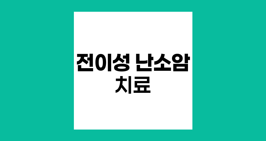 전이성 난소암의 희망적 치료 접근법
