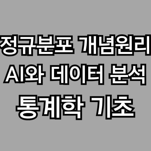 정규분포란? – 통계학에서 가장 중요한 곡선, AI는 여기서 시작된다 (통계학 기초, ADSP)
