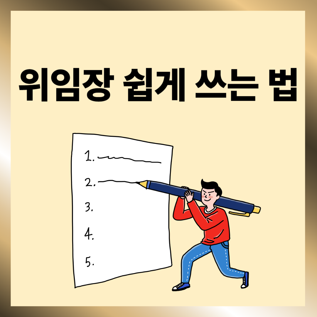 위임장 쓰는 법