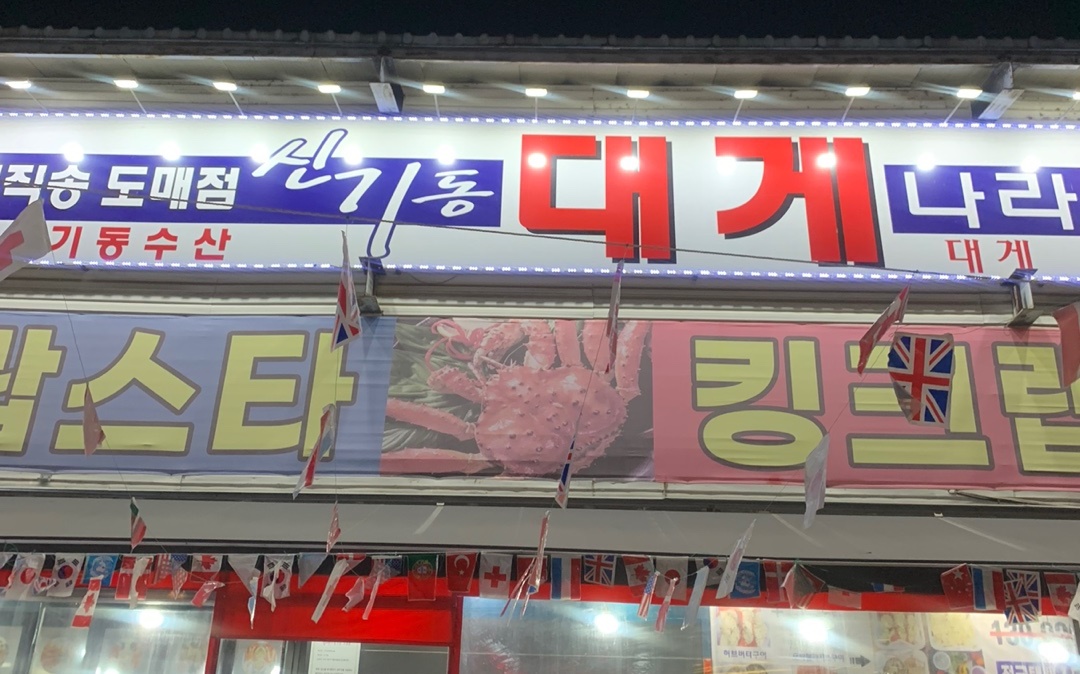 대구 신기동 대게나라