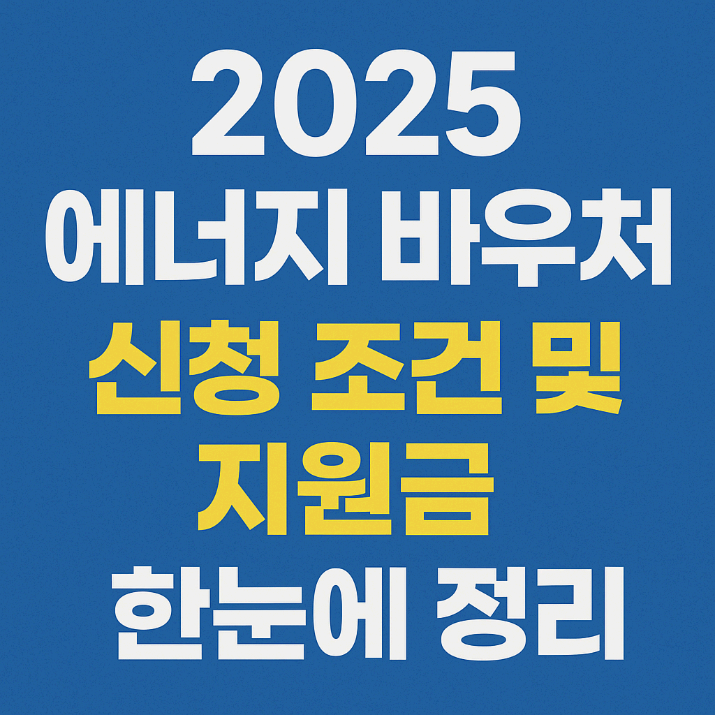 에너지 바우처